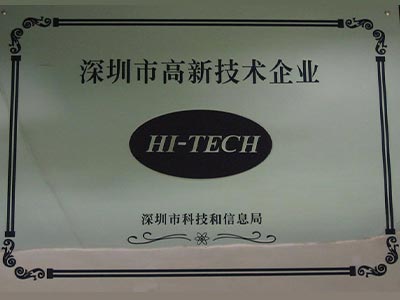 深圳市高新技术企业