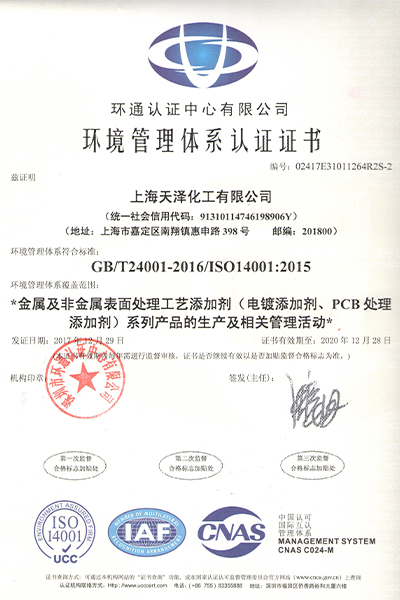 上海天泽ISO14001认证证书
