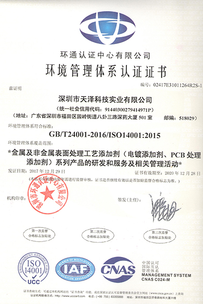 深圳天泽ISO14001认证证书